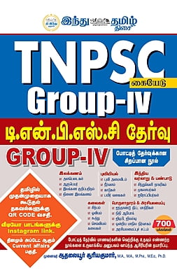 டி.என்.பி.எஸ்.சி தேர்வு GROUP IV