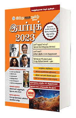 இந்து தமிழ் இயர்புக் 2023